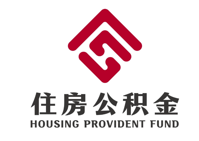 西林住房公积金代提